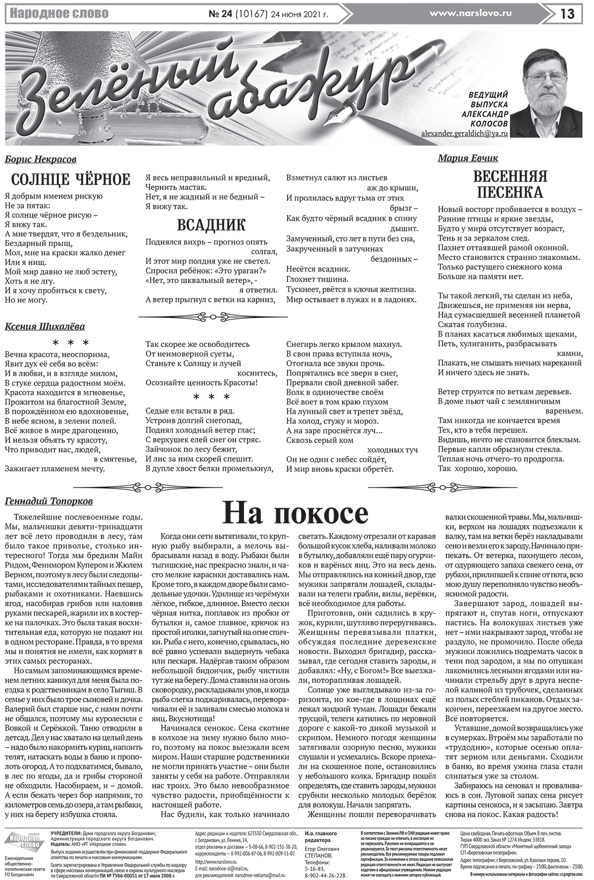 Газета "Народное слово" - Зелёный абажур. (№24 (10167) 24.06.2021г.)